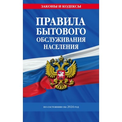 ЗиК(м) Правила бытового обслуживания населения