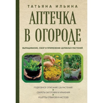 ПИКрЗд Аптечка в огороде. Выращивание, сбор и применение целебных