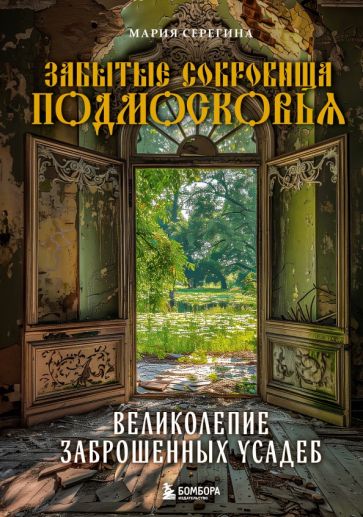 МосЛГЗ Забытые сокровища Подмосковья. Великолепие заброшенных усадеб