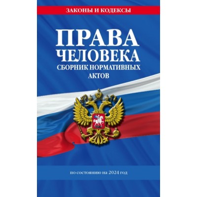 ЗиК(м) Права человека. Сборник нормативных актов