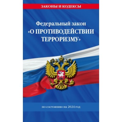 ЗиК(м) ФЗ О противодействии терроризму №35 ФЗ