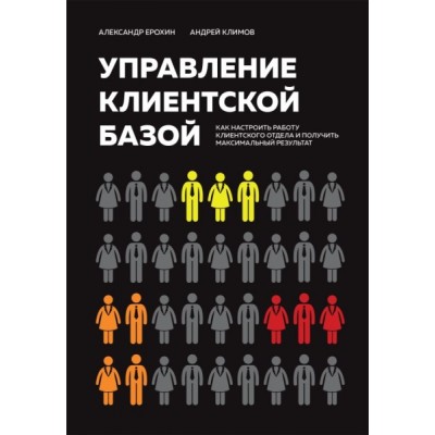 Управление клиентской базой. Как настроить работу клиентского отдела