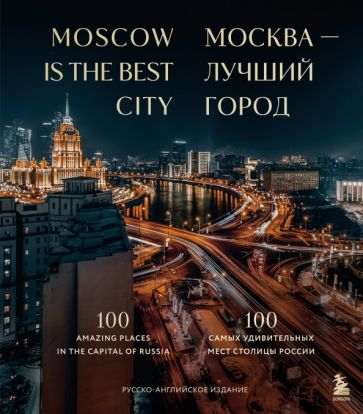 Москва - лучший город. 100 самых удивительных мест столицы России