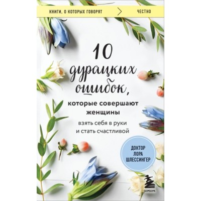 КнГов 10 дурацких ошибок, которые совершают женщины. Взять себя в руки