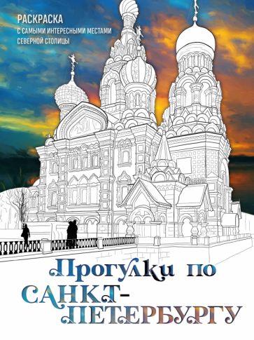 Прогулки по Санкт-Петербургу. Раскраска с самыми интересными местами