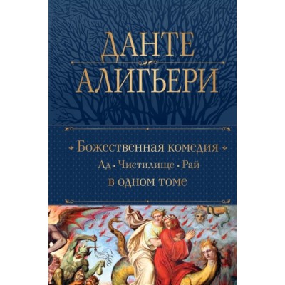 ПолСобСоч(НО) Божественная Комедия. Ад. Чистилище. Рай в одном томе