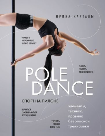 Спорт на пилоне. Pole dance. Элементы, техника, правила