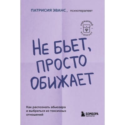 Не бьет, просто обижает. Как распознать абьюзера и выбраться