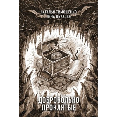 СекрДНовСт(м) Добровольно проклятые