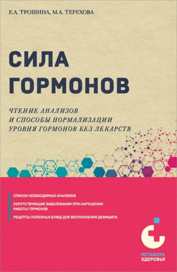 Сила гормонов. Простые способы нормализации уровня гормонов