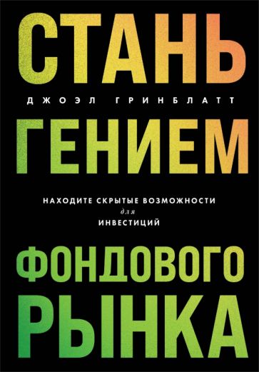 Стань гением фондового рынка. Находите скрытые возможности