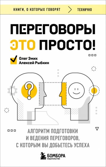 КнГов Переговоры это просто! Алгоритм подготовки и ведения переговоров