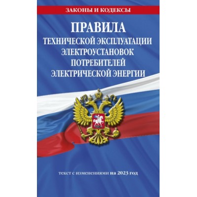 ЗиК(м) Правила тех. экспл-ии электроустановок потребителей эл. энергии