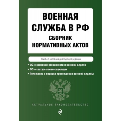 АктЗак(м) Военная служба в РФ. Сборник нормативных актов