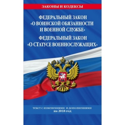 ЗиК(м) ФЗ О воинской обязаности и военной службе