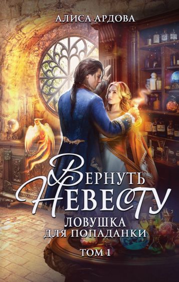 Вернуть невесту. Ловушка для попаданки. Том 1