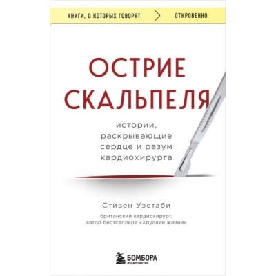 КнГов Острие скальпеля: истории, раскрыв. сердце и разум кардиохирурга