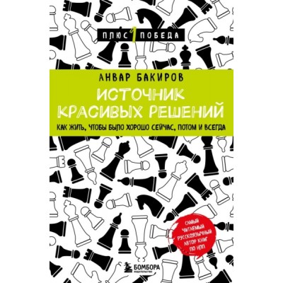 Пс1ПобНов Источник красивых решений. Как жить, чтобы было хорошо