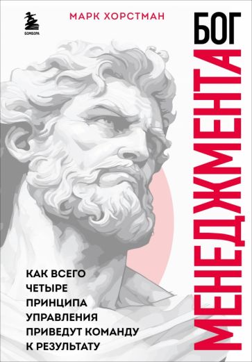 Бог менеджмента. Как всего четыре принципа управления приведут команду