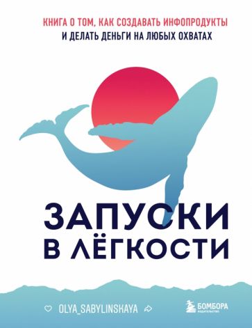 Запуски в легкости. Книга о том, как создавать инфопродукты и делать д