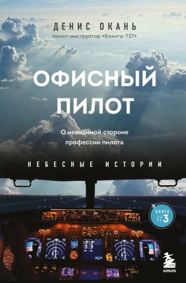 Офисный пилот. О невидимой стороне профессии пилота. Кн.3