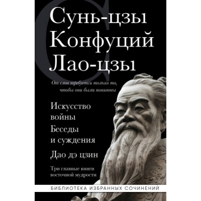 Искусство войны. Беседы и суждения. Дао дэ цзин. Три главные книги