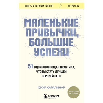 КнГов Маленькие привычки, большие успехи: 51 вдохновляющая практика