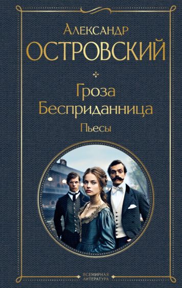 ВсеЛитерНО Гроза. Бесприданница. Пьесы