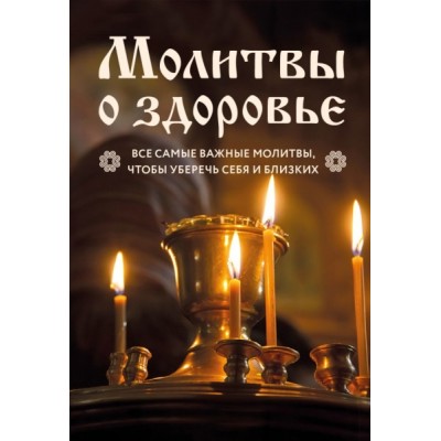 ПравБибл Молитвы о здоровье. Самые важные молитвы для защиты