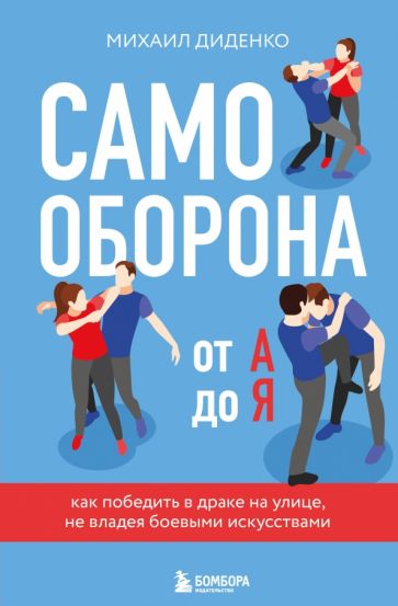 ССТ Самооборона от А до Я. Как победить в драке на улице, не владея