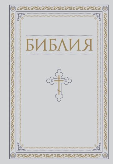 РелБибл Библия. Кн. Священ. Писания Ветхого и Нового Завета (Белая)