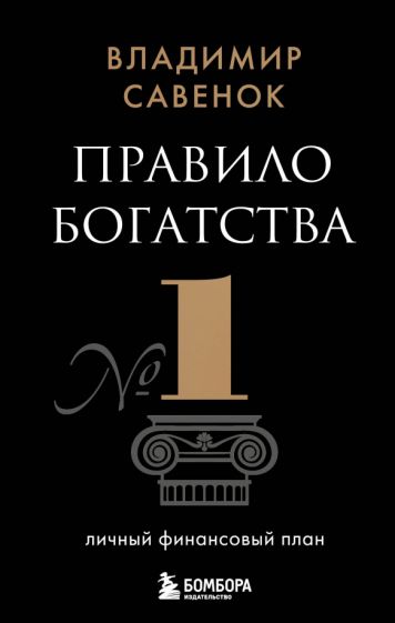 БизнPock Правило богатства № 1 - личный финансовый план