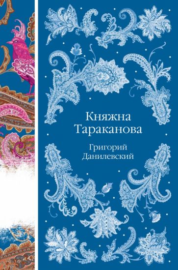 ЭлРусКл Княжна Тараканова