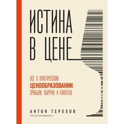 Истина в цене. Все о практическом ценообразовании, прибыли, выручке