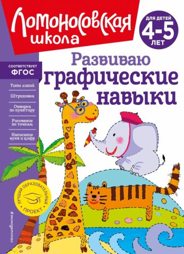 ЛомШкНО Развиваю графические навыки: для детей 4-5 лет