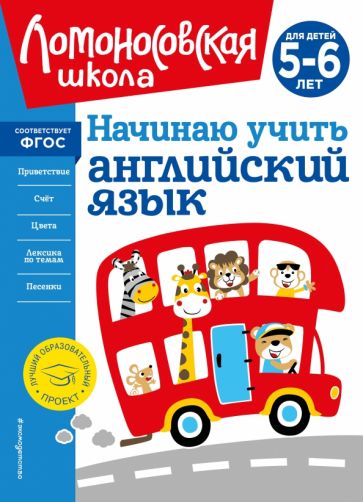 ЛомШкНО Начинаю учить английский язык: для детей 5-6 лет