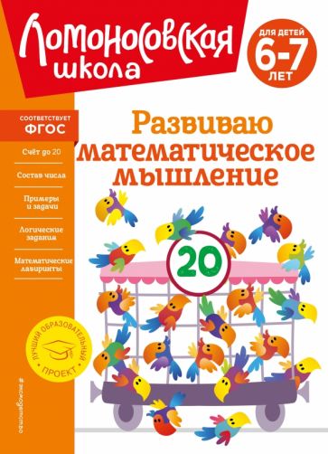 ЛомШкНО Развиваю математическое мышление: для детей 6-7 лет