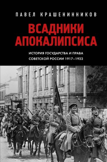 Всадники Апокалипсиса. История государства и права Советской России