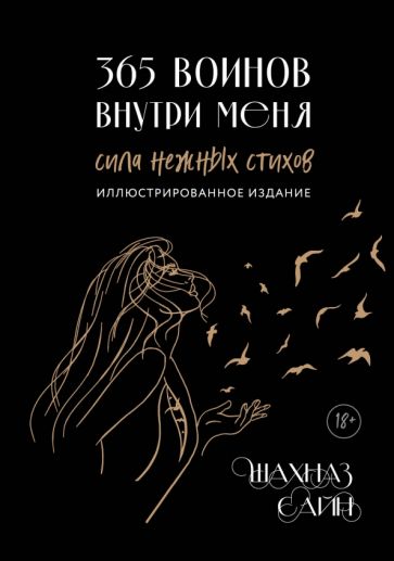 365 воинов внутри меня. Сила нежных стихов (илл. подарочное издание)