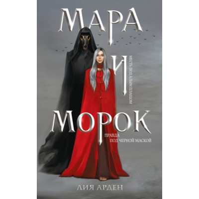 Мара и Морок (книга+тетрадь)