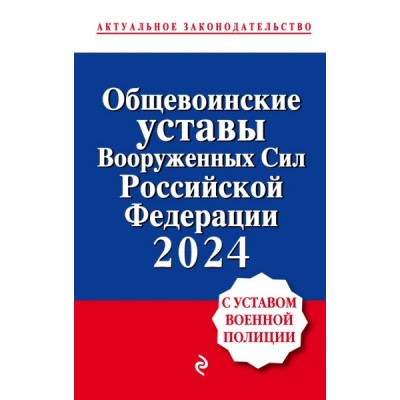 АктЗак(м) Общевоинские уставы Вооруженных сил РФ с Уставом