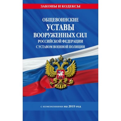 ЗиК(м) Общевоинские уставы Вооруженных сил РФ