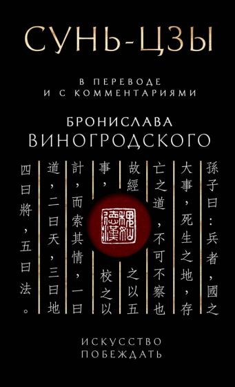 Сунь-Цзы. Искусство побеждать: В переводе и с коммент. Б.Виногродского