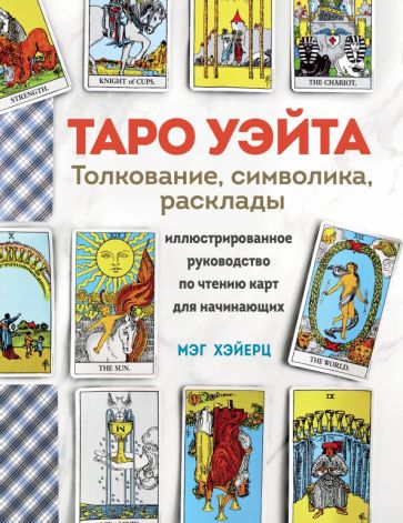 ТАРО УЭЙТА. Толкование, расклады и символика. Иллюстрированное рук-во