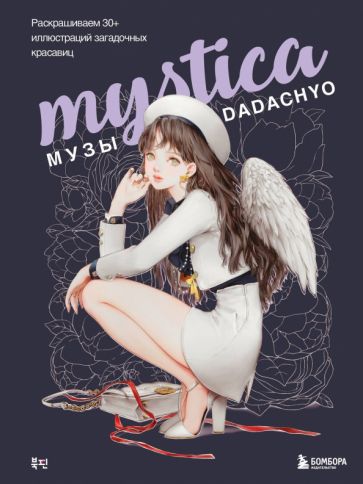 Mystica. Музы Dadachyo. Раскрашиваем 30+ иллюстраций