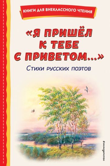 КнВнЧт Я пришел к тебе с приветом. Стихи русских поэтов ил. В.Канивца