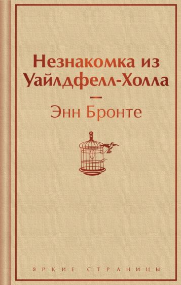 ЯркСтр Незнакомка из Уайлдфелл-Холла