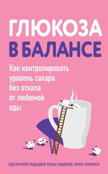 Глюкоза в балансе. Как контролировать уровень сахара без отказа