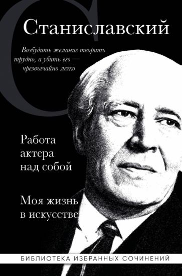 Константин Станиславский. Работа актера над собой. Моя жизнь (черная)