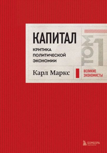 ВелЭкПод Капитал: критика политической экономии. Том 1 Красный